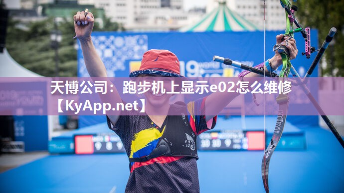 跑步机上显示e02怎么维修 跑步机上显示e02怎么维修
