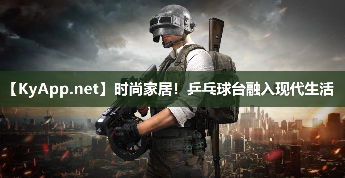 时尚家居!乒乓球台融入现代生活 时尚家居!乒乓球台融入现代生活