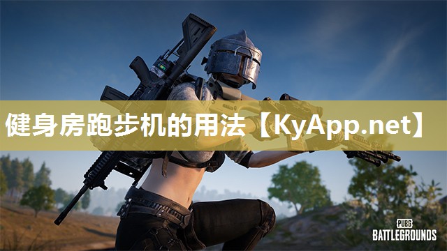 健身房跑步机的用法 健身房跑步机的用法