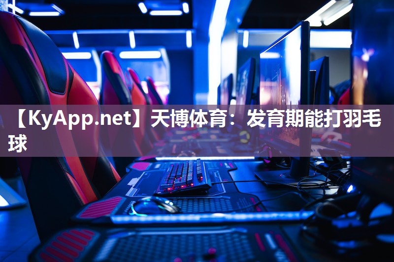 发育期能打羽毛球 发育期能打羽毛球