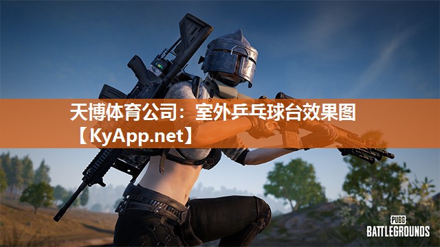 室外乒乓球台效果图 室外乒乓球台效果图