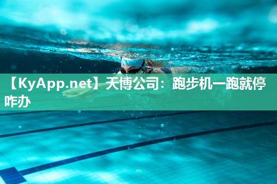 跑步机一跑就停咋办 跑步机一跑就停咋办