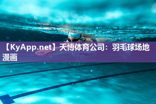 羽毛球场地漫画 羽毛球场地漫画