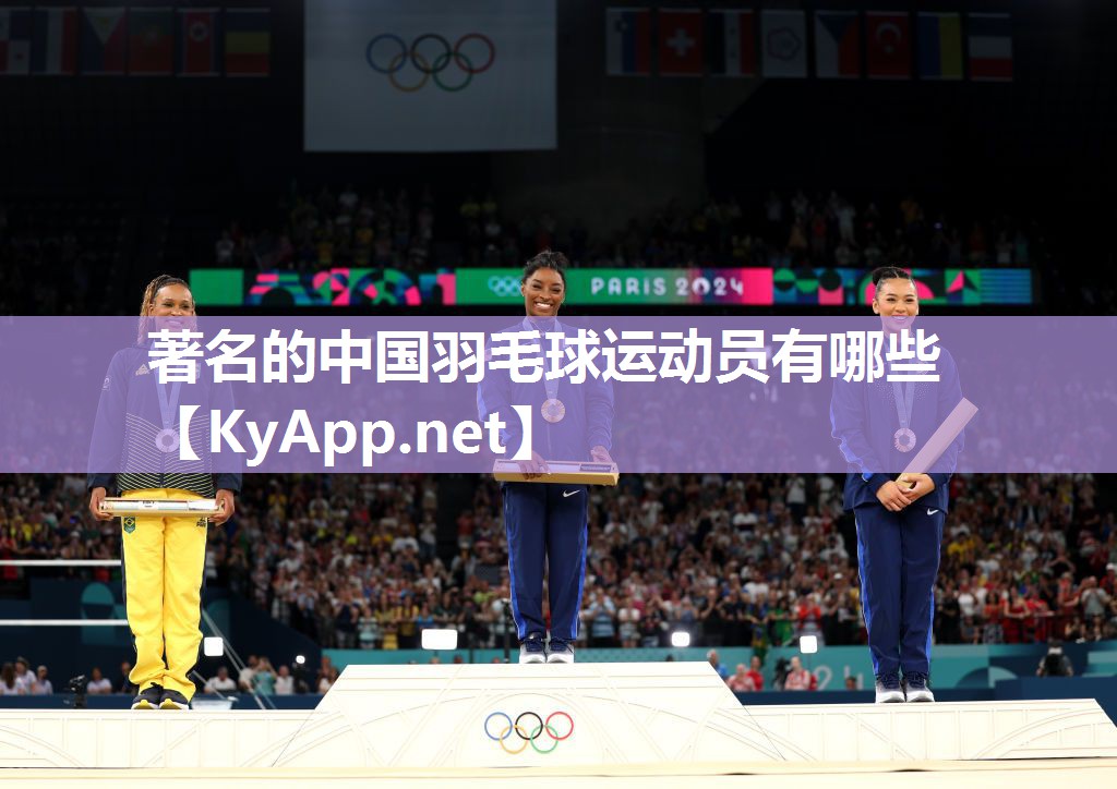 著名的中国羽毛球运动员有哪些 著名的中国羽毛球运动员有哪些