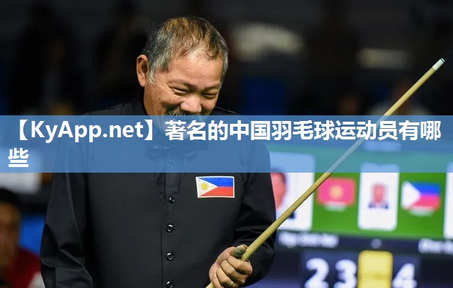 著名的中国羽毛球运动员有哪些 著名的中国羽毛球运动员有哪些