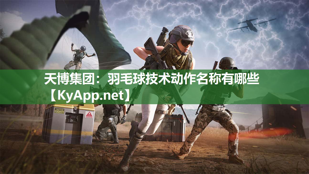 羽毛球技术动作名称有哪些 羽毛球技术动作名称有哪些