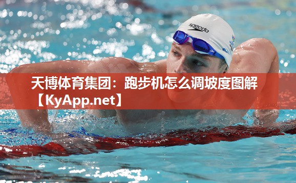 跑步机怎么调坡度图解 跑步机怎么调坡度图解