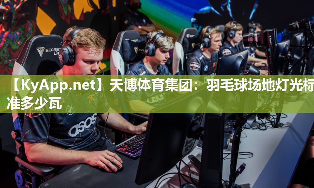 羽毛球场地灯光标准多少瓦 羽毛球场地灯光标准多少瓦