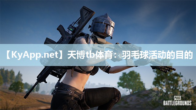 羽毛球活动的目的 羽毛球活动的目的