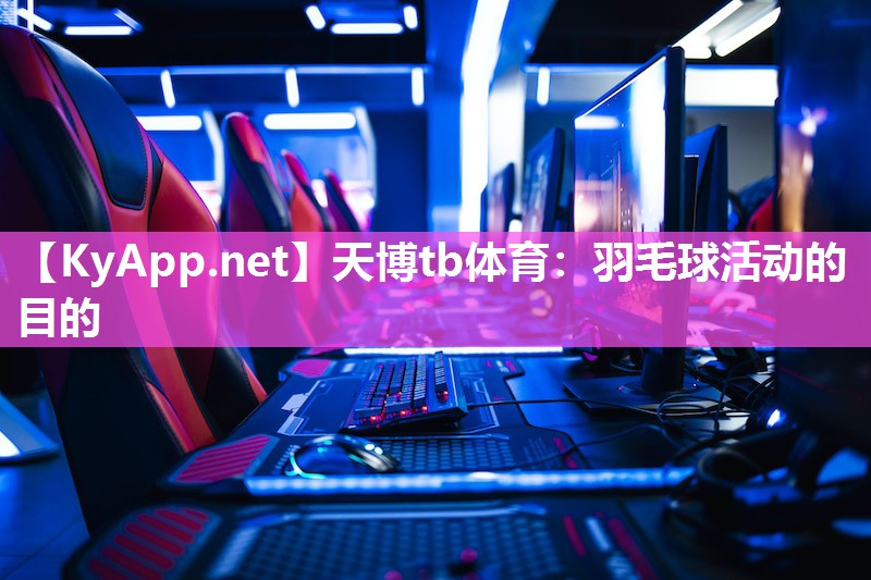 羽毛球活动的目的 羽毛球活动的目的