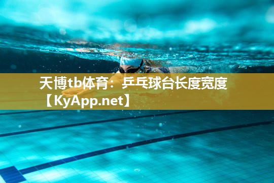 乒乓球台长度宽度 乒乓球台长度宽度