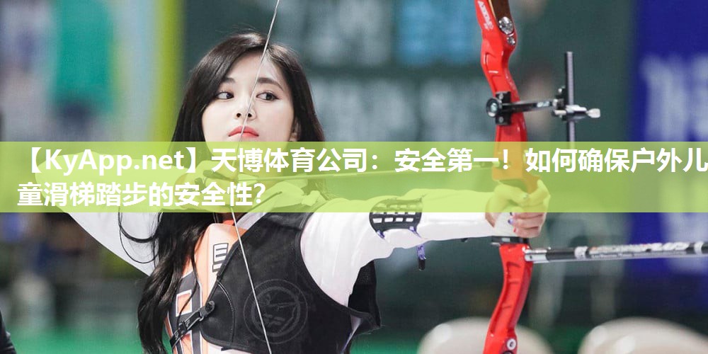 安全第一!如何确保户外儿童滑梯踏步的安全性? 安全第一!如何确保户外儿童滑梯踏步的安全性?