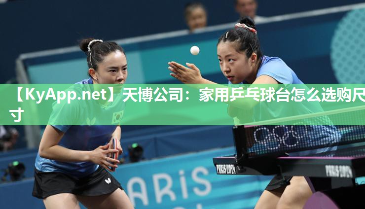 家用乒乓球台怎么选购尺寸 家用乒乓球台怎么选购尺寸