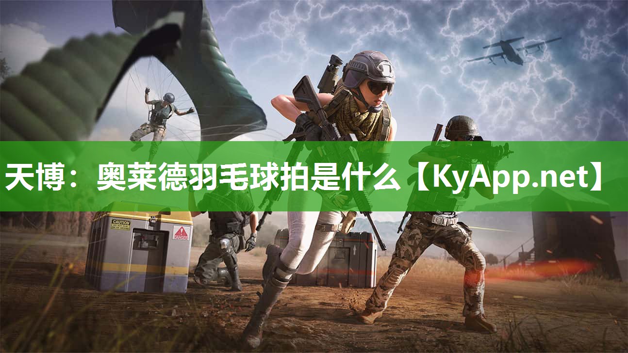奥莱德羽毛球拍是什么 奥莱德羽毛球拍是什么