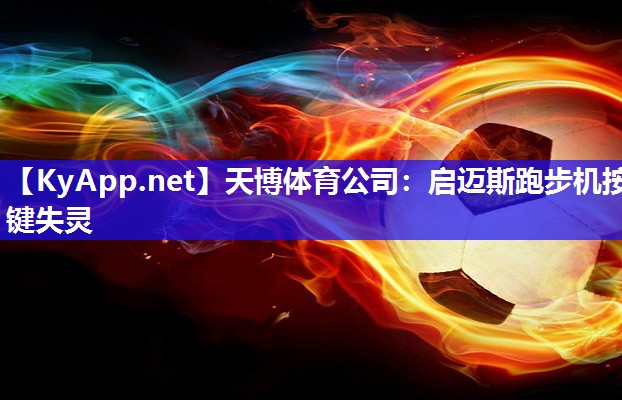 启迈斯跑步机按键失灵 启迈斯跑步机按键失灵