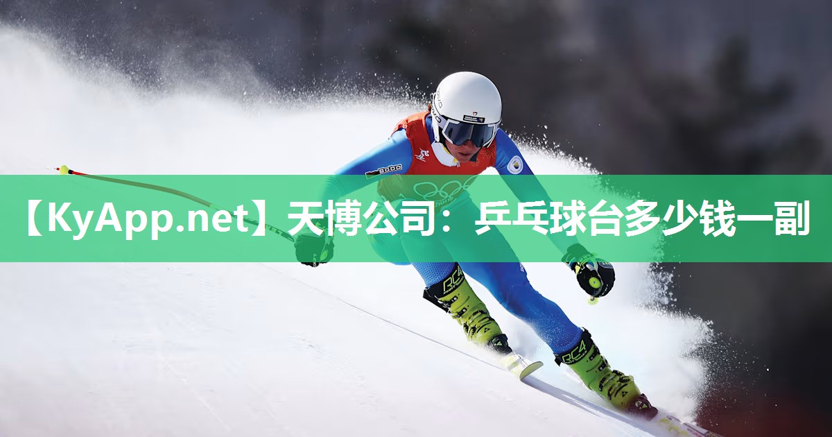 乒乓球台多少钱一副 乒乓球台多少钱一副