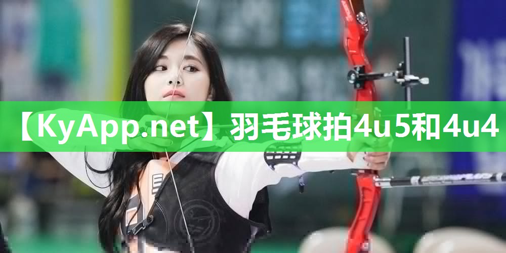 羽毛球拍4u5和4u4 羽毛球拍4u5和4u4