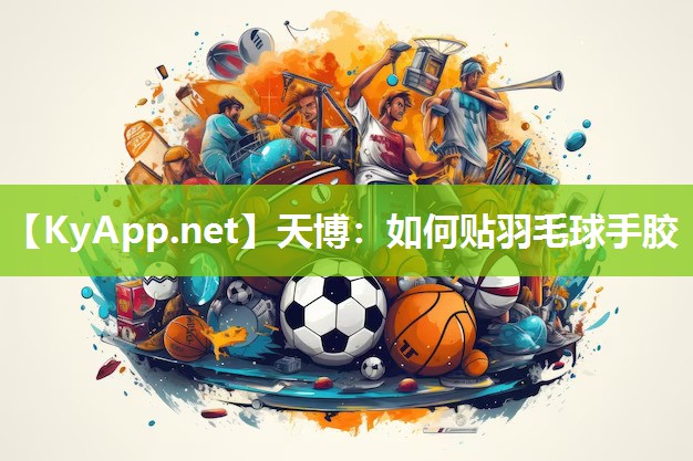 如何贴羽毛球手胶 如何贴羽毛球手胶
