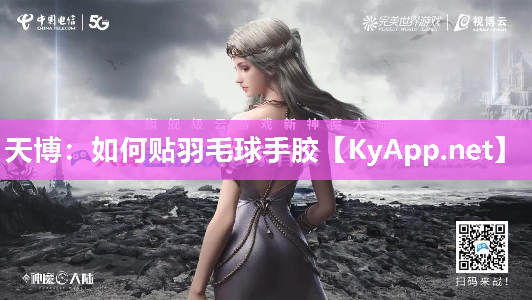 如何贴羽毛球手胶 如何贴羽毛球手胶