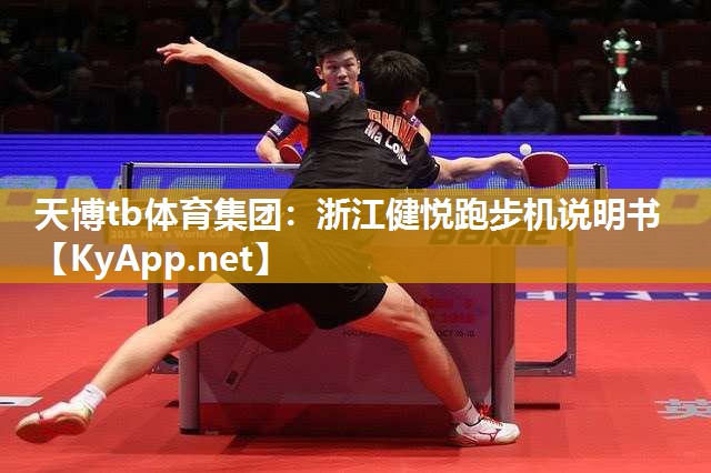 浙江健悦跑步机说明书 浙江健悦跑步机说明书