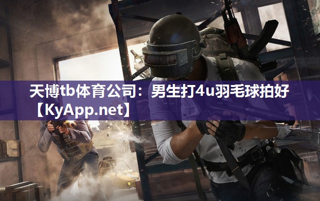 男生打4u羽毛球拍好 男生打4u羽毛球拍好