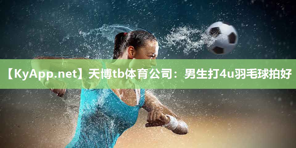 男生打4u羽毛球拍好 男生打4u羽毛球拍好