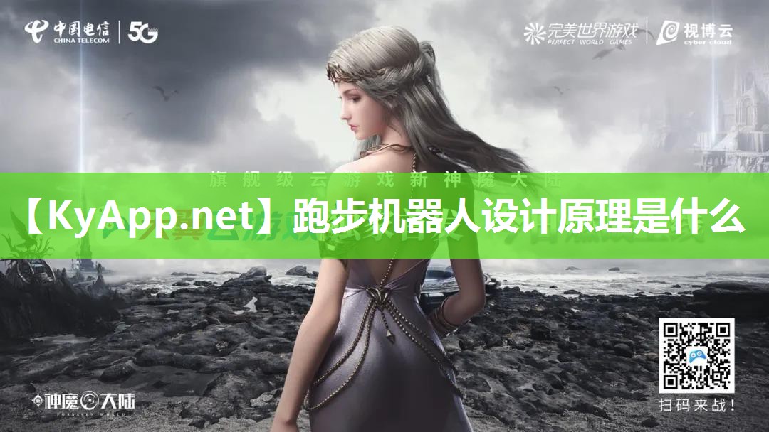 跑步机器人设计原理是什么 跑步机器人设计原理是什么