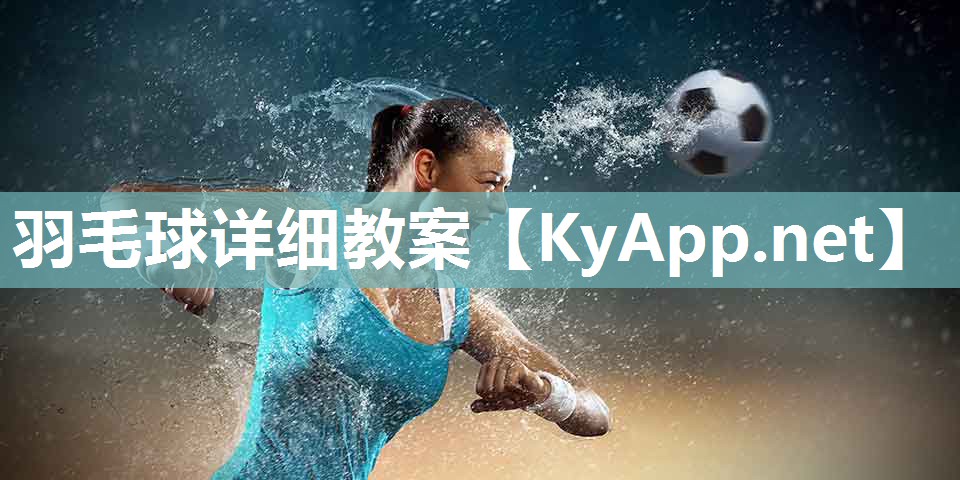 羽毛球详细教案 羽毛球详细教案