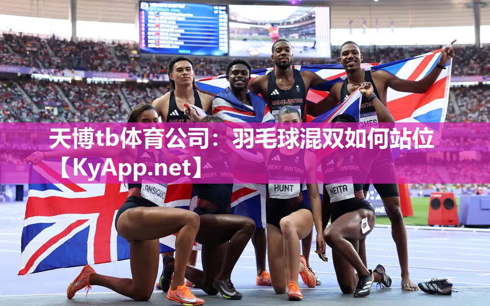 羽毛球混双如何站位 羽毛球混双如何站位