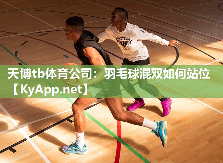 羽毛球混双如何站位 羽毛球混双如何站位