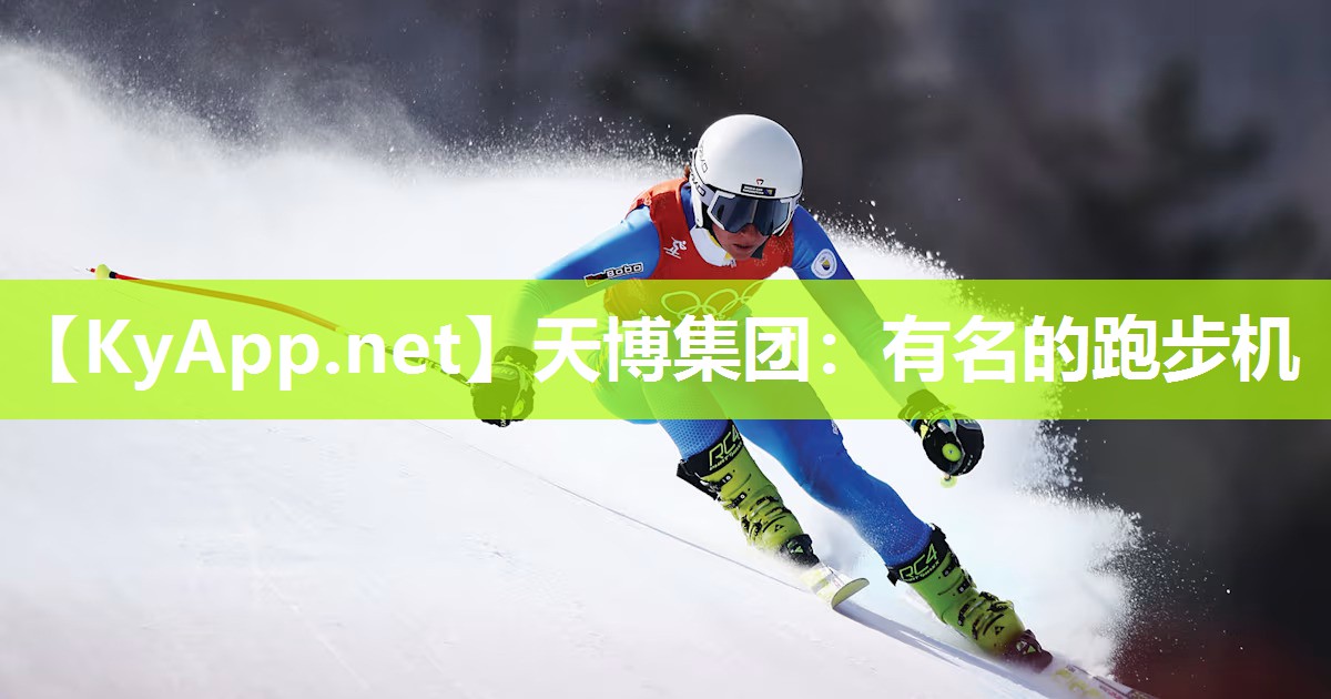 有名的跑步机 有名的跑步机