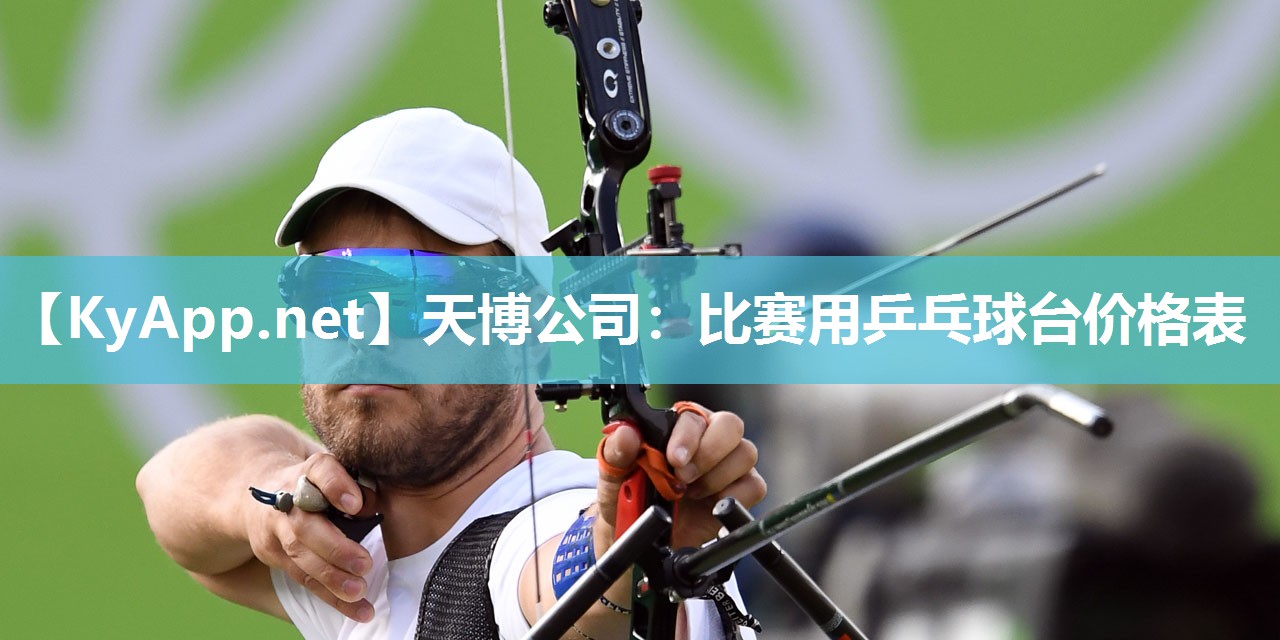 比赛用乒乓球台价格表 比赛用乒乓球台价格表