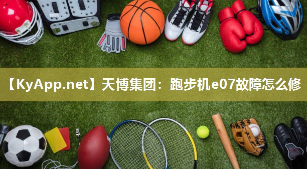 跑步机e07故障怎么修 跑步机e07故障怎么修