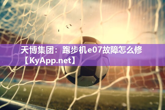 跑步机e07故障怎么修 跑步机e07故障怎么修