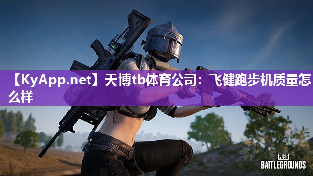 飞健跑步机质量怎么样 飞健跑步机质量怎么样