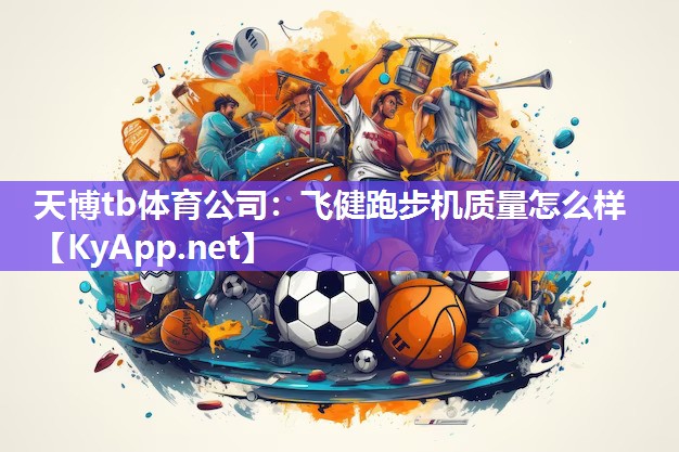 飞健跑步机质量怎么样 飞健跑步机质量怎么样