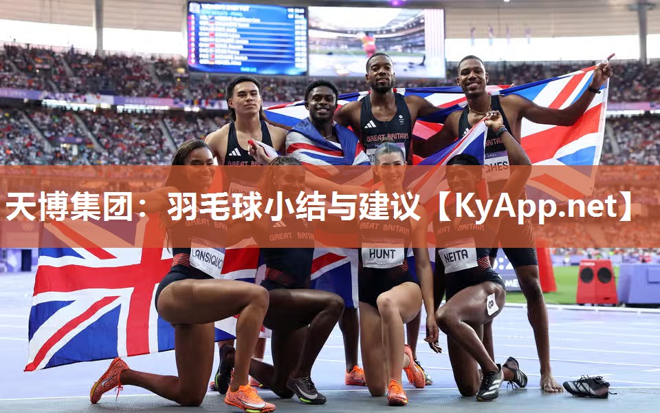羽毛球小结与建议 羽毛球小结与建议