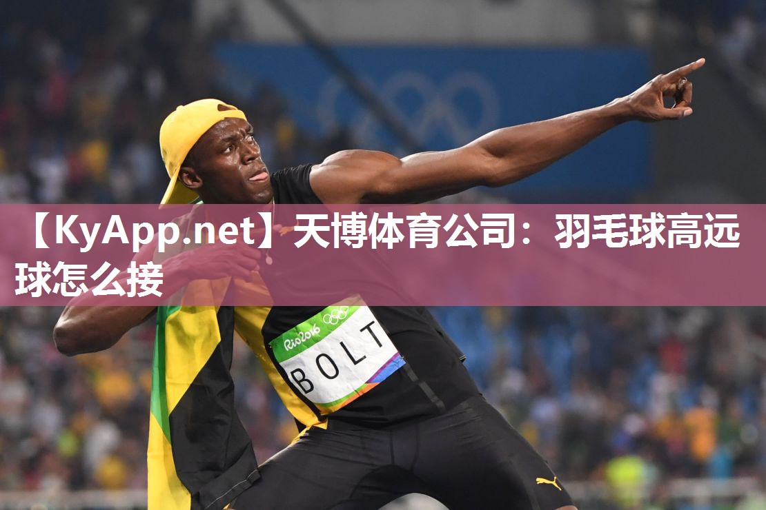 羽毛球高远球怎么接 羽毛球高远球怎么接
