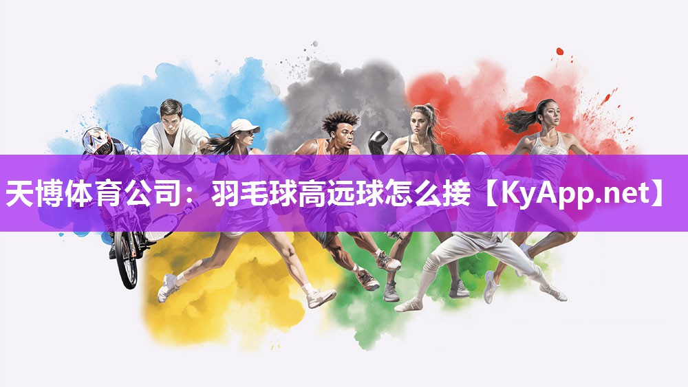 羽毛球高远球怎么接 羽毛球高远球怎么接