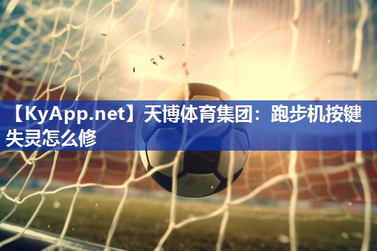 跑步机按键失灵怎么修 跑步机按键失灵怎么修