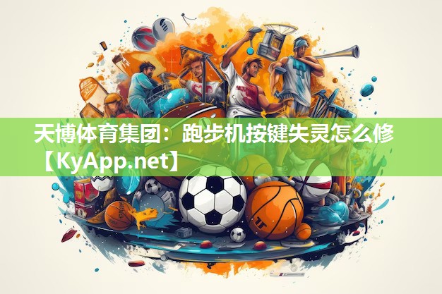 跑步机按键失灵怎么修 跑步机按键失灵怎么修