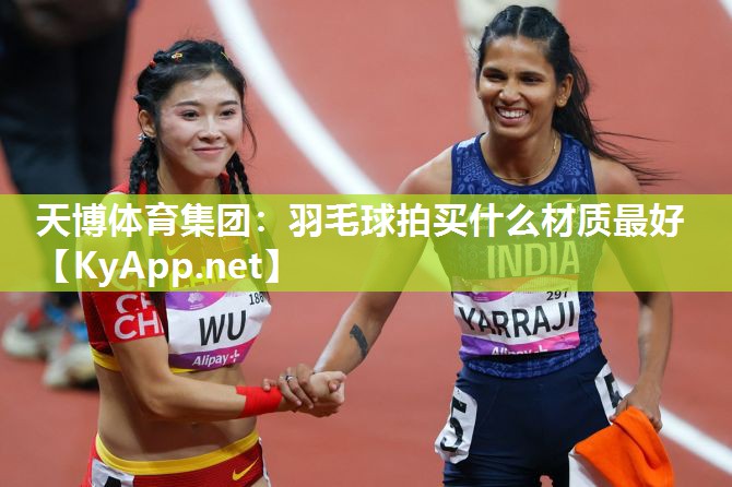 羽毛球拍买什么材质最好 羽毛球拍买什么材质最好