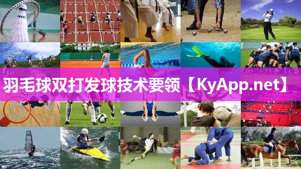羽毛球双打发球技术要领 羽毛球双打发球技术要领
