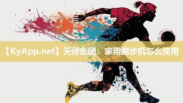 家用跑步机怎么使用 家用跑步机怎么使用