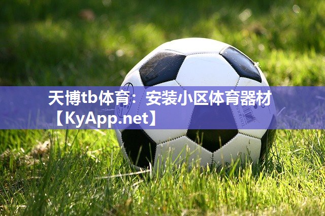安装小区体育器材 安装小区体育器材