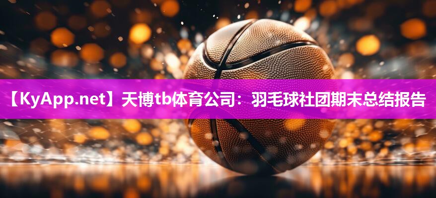 羽毛球社团期末总结报告 羽毛球社团期末总结报告
