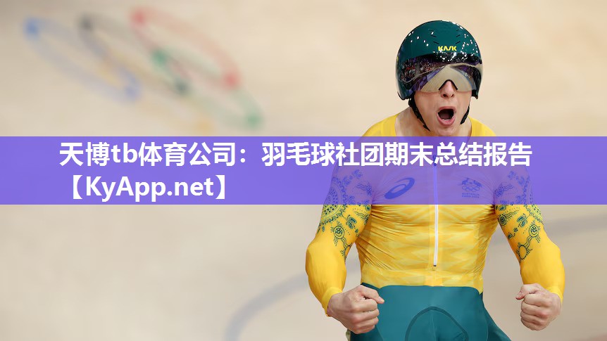 羽毛球社团期末总结报告 羽毛球社团期末总结报告