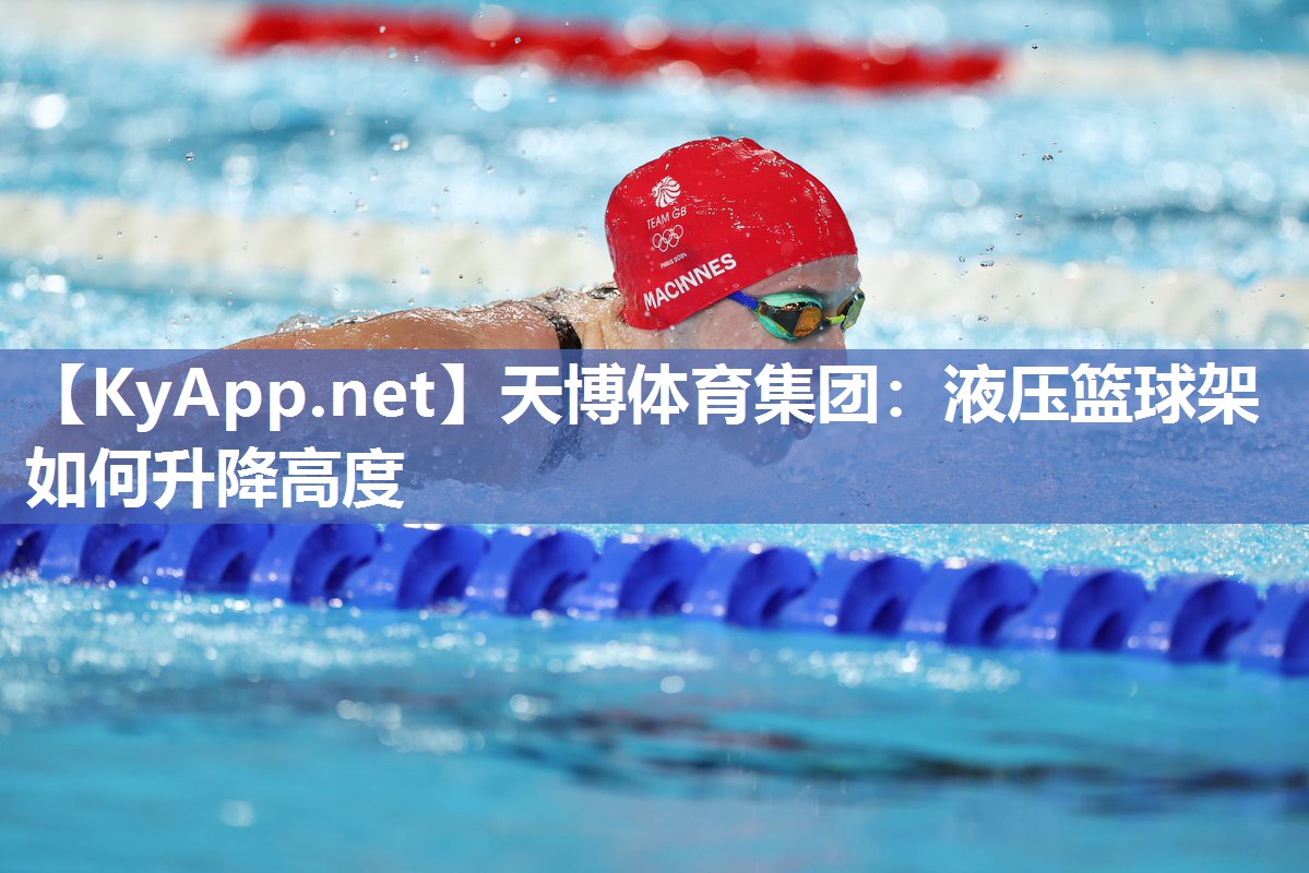 液压篮球架如何升降高度 液压篮球架如何升降高度