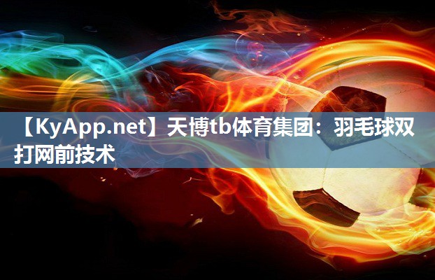 羽毛球双打网前技术 羽毛球双打网前技术