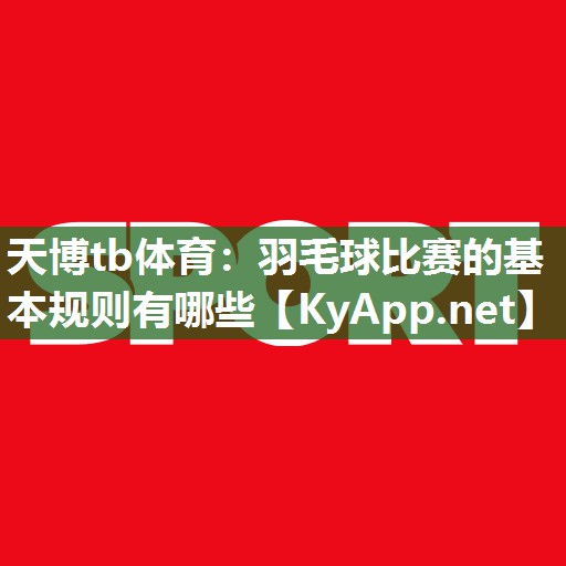 羽毛球比赛的基本规则有哪些 羽毛球比赛的基本规则有哪些